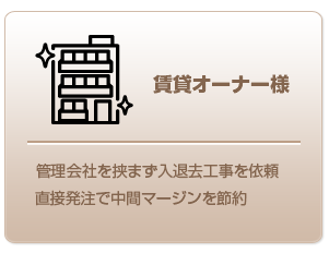 賃貸オーナー　～直接依頼でマージン節約・要望直接指示～