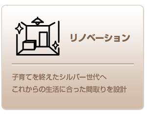 リノベーション　～子育てを終えたシルバー世代へ～