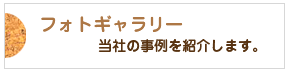 フォトギャラリー　当社の実績を紹介します。