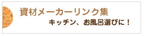 資材メーカーリンク集　キッチン・お風呂選びに！