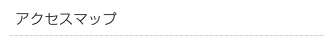 アクセスマップ