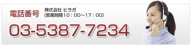 お電話でのお問い合わせ　03-5387-7234